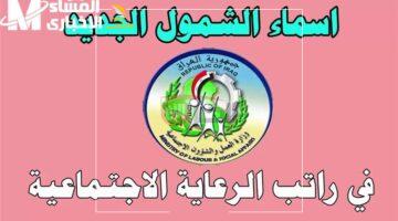 الدفعة الجديدة قلبت الموازين .. منصة مظلتي تكشف أسماء المقبولين بالرعاية الاجتماعية في العراق للعام 2025