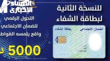 العلاج أصبح أسهل مع بطاقة الشفاء 2 الجزائرية بخطوات ميسرة
