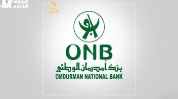 التسجيل في دقيقة واحدة – بنك أمدرمان يبدأ بخطوة استثنائية تجذب الأنظار