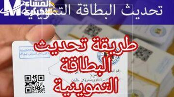 بطاقتك بتنده عليك من جديد.. كيفية تجديد البطاقة التموينية في العراق والمستندات المطلوبة