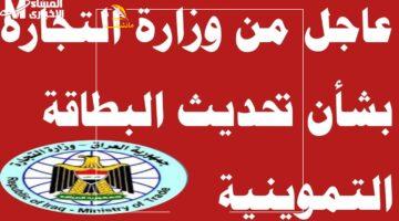 تموين العراق يتجدد رسميًا بخطوات ميسرة لتحديث البطاقة التموينية