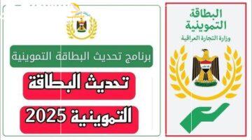 التموين يتكلم بسهولة.. خطوات تحديث البطاقة التموينية في العراق 2025 للوصول بسرعة