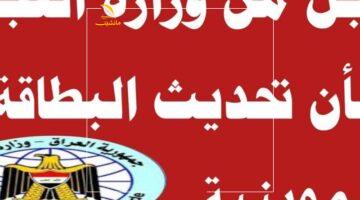 انسى المشاوير.. طريقة تحديث بطاقة التموين في العراق من موبايلك ومن غير ما تروح أي مكان.
