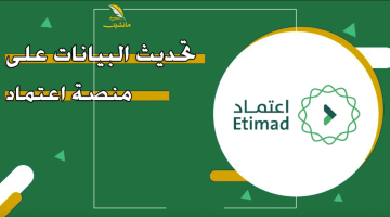 تحديث بياناتك الشخصية والمهنية على منصة اعتماد 2025
