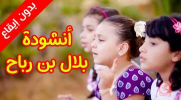 ” أنشودة بلال بن رباح ” تردد قناة طيور الجنة الجديد 2025 على جميع الأقمار الصناعية استقبلها وفرح ولادك