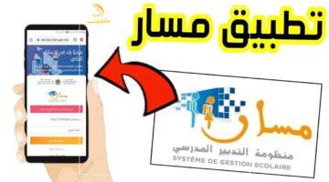 تسجيل التلاميذ الجدد 2025 – 2026 عبر منصة مسار في المغرب.. خطوات سهلة وبسيطة