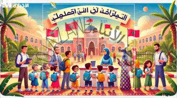 الأبناء تم تسجيلهم في أول منصة – بدء تسجيل التلاميذ الجدد للعام الدراسي 2025-2026 ببداية ذكية