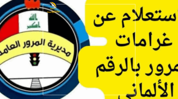 الغرامة شملت الجميع.. قرار صارم بفرض 500 ألف دينار على أصحاب السيارات في العراق