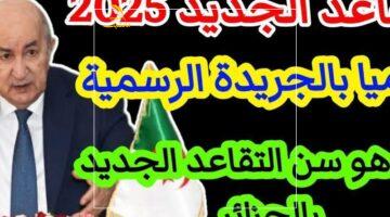 تقاعد الجزائر 2025: تخفيف الأعباء وزيادة الراحة النفسية بعناية فائقة