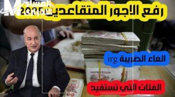 الراحة تهلّ على الجزائريين مع تقاعد 2025 وتحسن رسمي منتظر