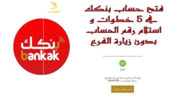 الضغط على الزر يفتح الحساب بسهولة – شروط وخطوات فتح الحساب في بنك الخرطوم