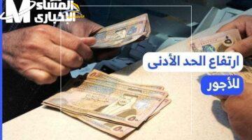 الأردن يعلن الموعد الرسمي لزيادة الحد الأدنى للأجور لجميع القطاعات
