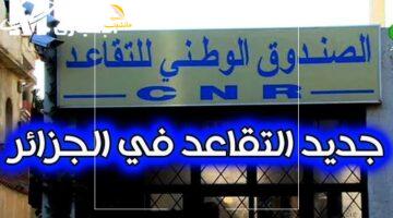 الجزائر تفاجئ الجميع بالإعلان عن سن التقاعد الجديد رسميًا.. التفاصيل هنا