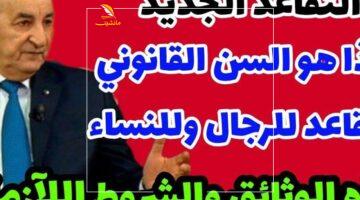 الموظفون يتلقون مفاجأة العمر مع تطبيق رسمي لسن التقاعد الجديد في الجزائر