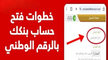 افتح حسابك يا زول..كيفية فتح حساب لدى بنك الخرطوم بالشروط المطلوبة لفتح حسابك