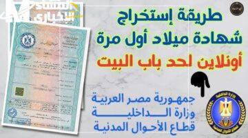 موبايلك بقى فيه هوية رقمية .. شهادة الميلاد في جيبك بالجزائر بسهولة