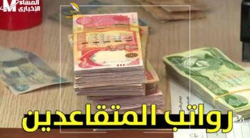 التحويل قريبًا إلى حسابك.. صرف رواتب الموظفين في العراق يبدأ خلال ساعات