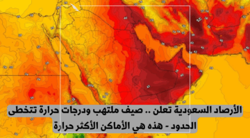 صيف السعودية 2025: درجات حرارة قياسية وتحذيرات من موجات حر شديدة