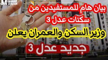 سكنك طلع ولا لسه؟ اكتشف الآن الطريقة لمعرفة اسمك في أسماء عدل 3 الدفعة الثانية