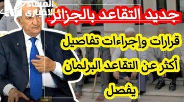قانون التقاعد بالجزائر
