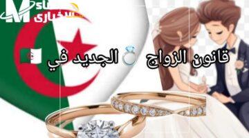 القانون يدخل حيّز التنفيذ – تطبيق قانون الزواج الجديد في الجزائر 2025 قريبًا