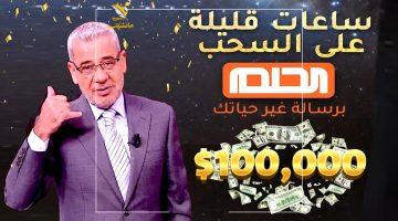 «فرصة مش هتتعوض.. اشترك في مسابقة الحلم 2025 مع مصطفى الأغا واربح المليون وحقق احلامك