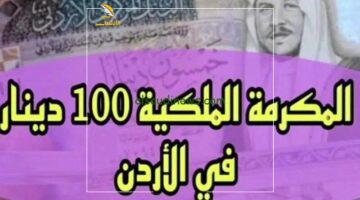 مكرمة جديدة تسعد الأردنيين – الملك يوجه بصرف 100 دينار للمتقاعدين