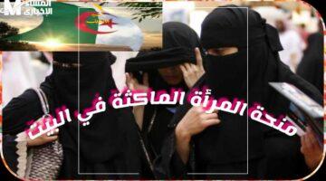 منحة المرأة الماكثة 8