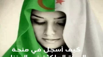 دعم مميز للمرأة الماكثة في البيت – رابط التسجيل في منحة الجزائر مع التفاصيل الكاملة