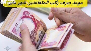 تأخير رواتب المتقاعدين في العراق مايو 2025 يهز الأوساط فجأة والناس تترقب الحل قريبًا