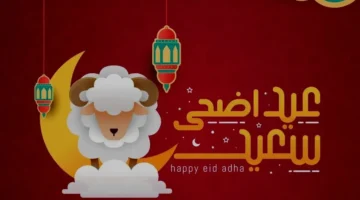 موعد وقفة عرفات وعيد الأضحى 2025
