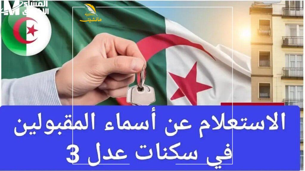 أسماء المقبولين بسكنات عدل 3 الجزائر 1 1