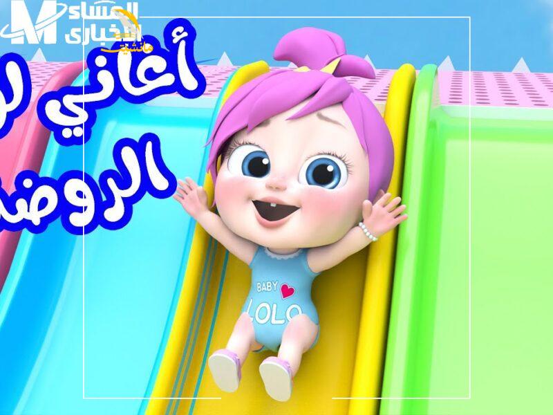 أغاني لولو هتسلي أطفالك تردد قناة وناسة لولو على أقمار النايل سات والعرب سات وريح بالك 2024 1