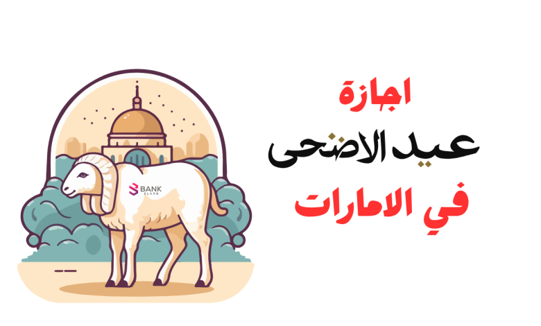 إجازة عيد الأضحى في الإمارات.webp