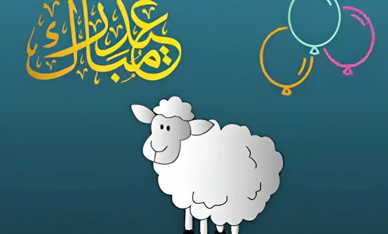 إجازة عيد الأضحى 2024 في الأردن 780x470 1.webp