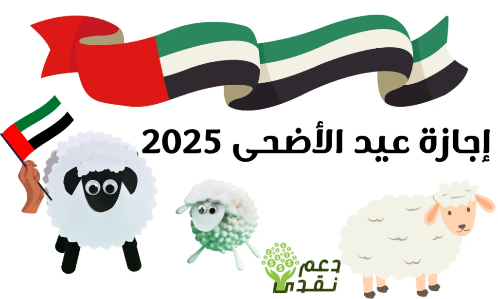 إجازة عيد الأضحى 2025.webp