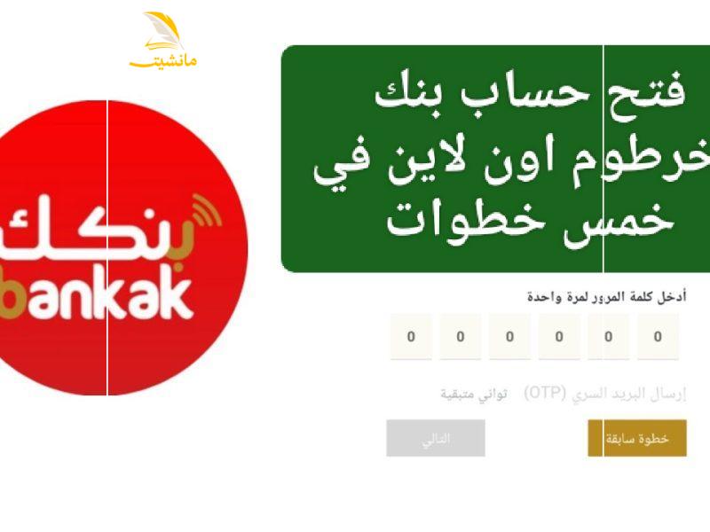 استمارة فتح حساب بنك الخرطوم 800x600 1