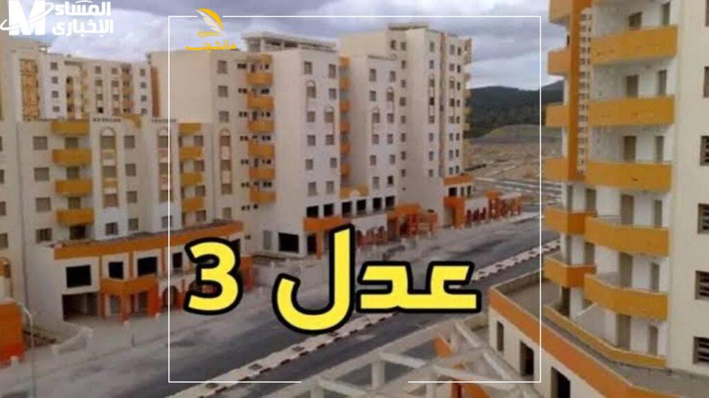 اسماء المقبولين في سكنات عدل 3 بالجزائر 1