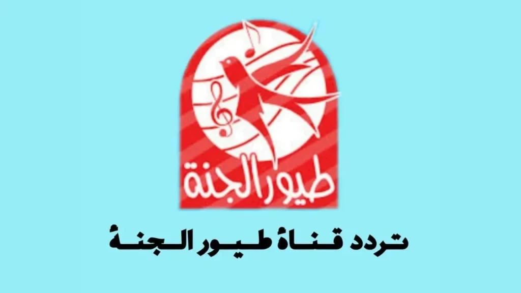 اضبط تردد قناة طيور الجنة 2025 نايل سات وعرب سات بأقوى إشارة HD وجودة عالية 3.webp