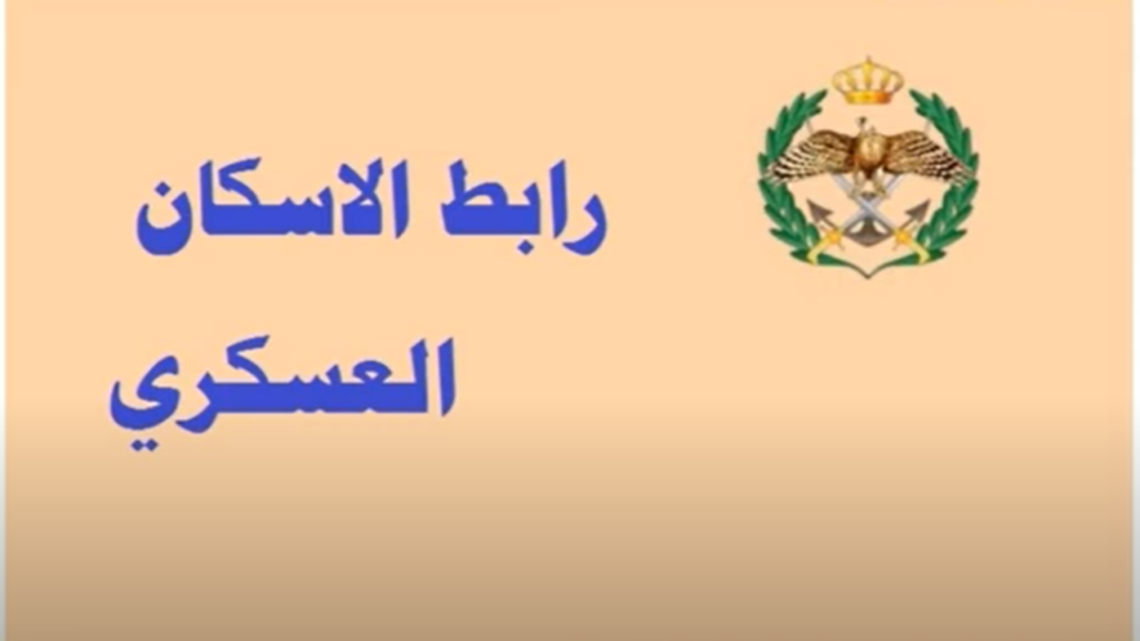 الإسكان العسكري الأردني.webp