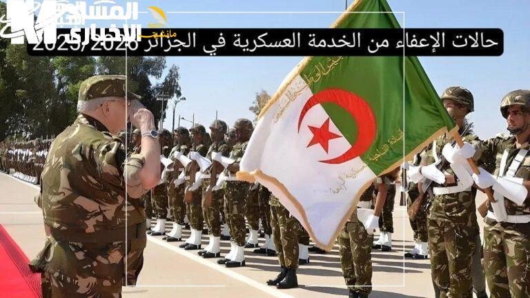الإعفاء من الخدمة العسكرية بالجزائر 2 1 768x432 1