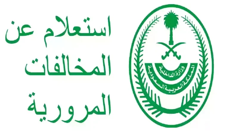 الاستعلام عن المخالفات المرورية لشخص آخر في السعودية 1 768x448 1.webp