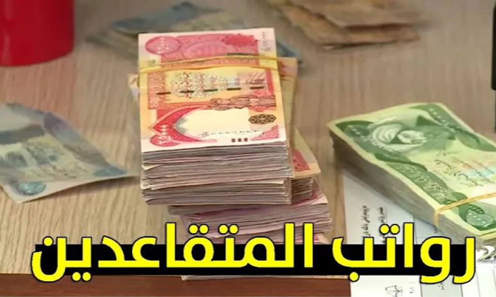 الاستعلام عن راتب التقاعد بالأردن .webp