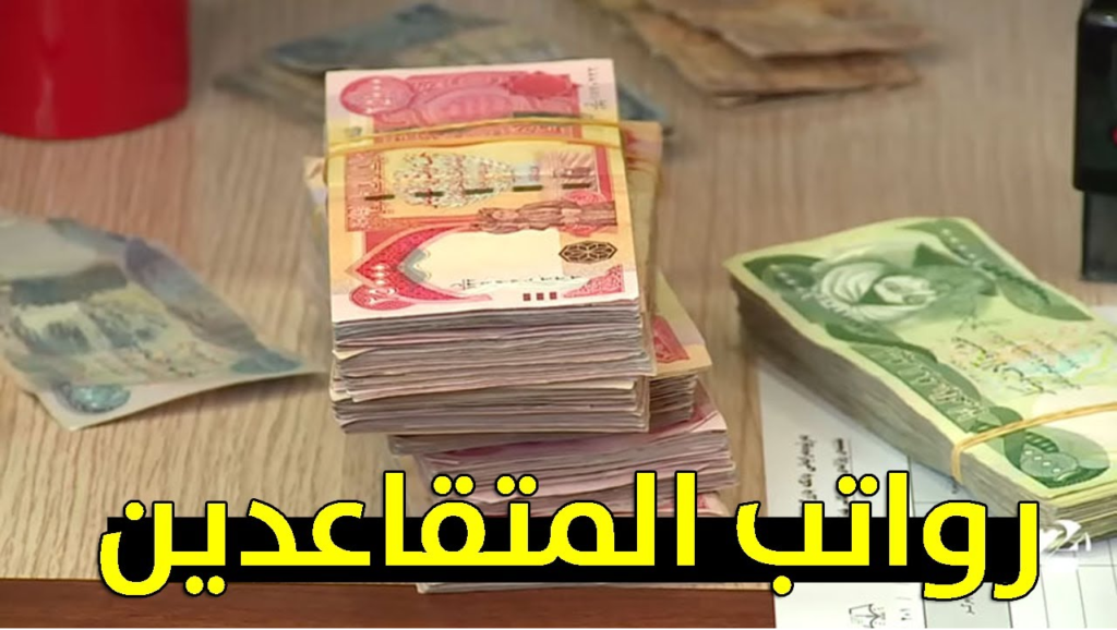 الاستعلام عن رواتب المتقاعدين في العراق.webp