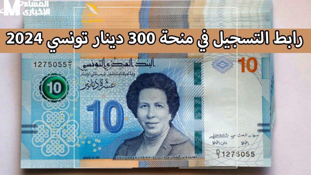 التسجيل في منحة 300 دينار تونس 2025 2