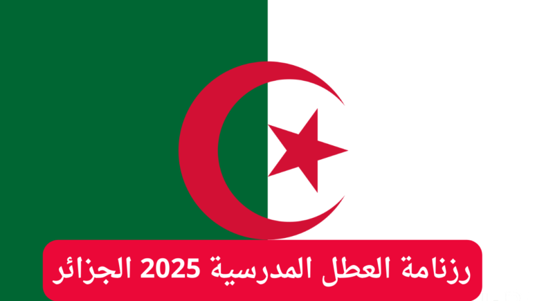 الخطة الدراسية للعام الجديد رزنامة العطل المدرسية 2025 الجزائر 773x435 1.webp
