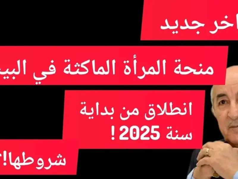 الوكالة الوطنية للتشغيل. شروط منحة المرأة الماكثة في البيت 2025 وخطوات التسجيل 6 800x600 2.webp