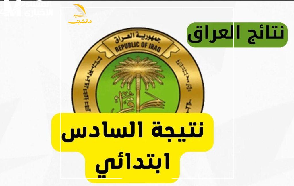 ا نتائج السادس الابتدائي الدور الأول في العراق 2025