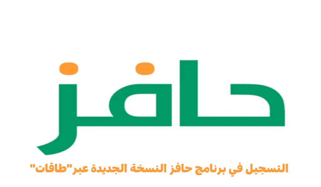 برنامج حافز الجديد 1446.webp