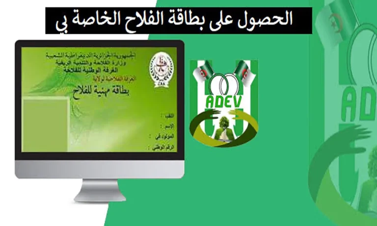 بطاقة الفلاح في الجزائر 3 768x461 1.webp